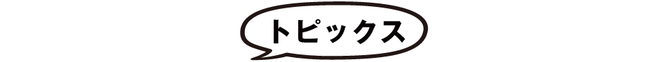 みそのひみつトピックス