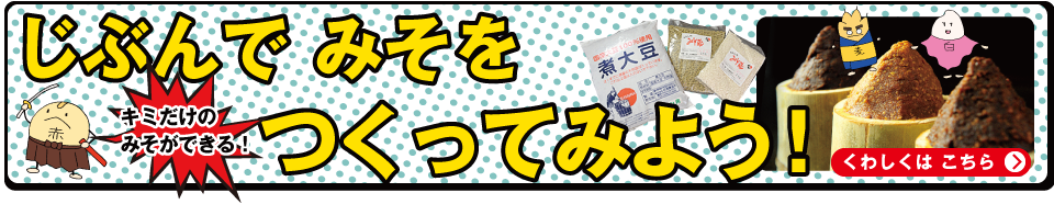 じぶんでみそをつくってみよう！