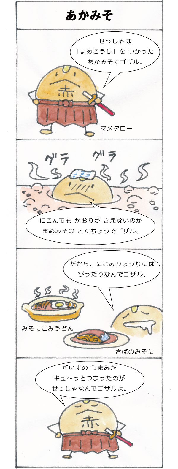 あかみそ