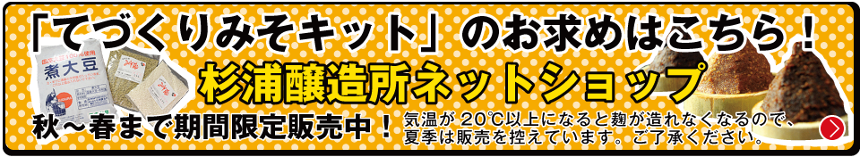 てづくりみそキットのお求めはこちら！
