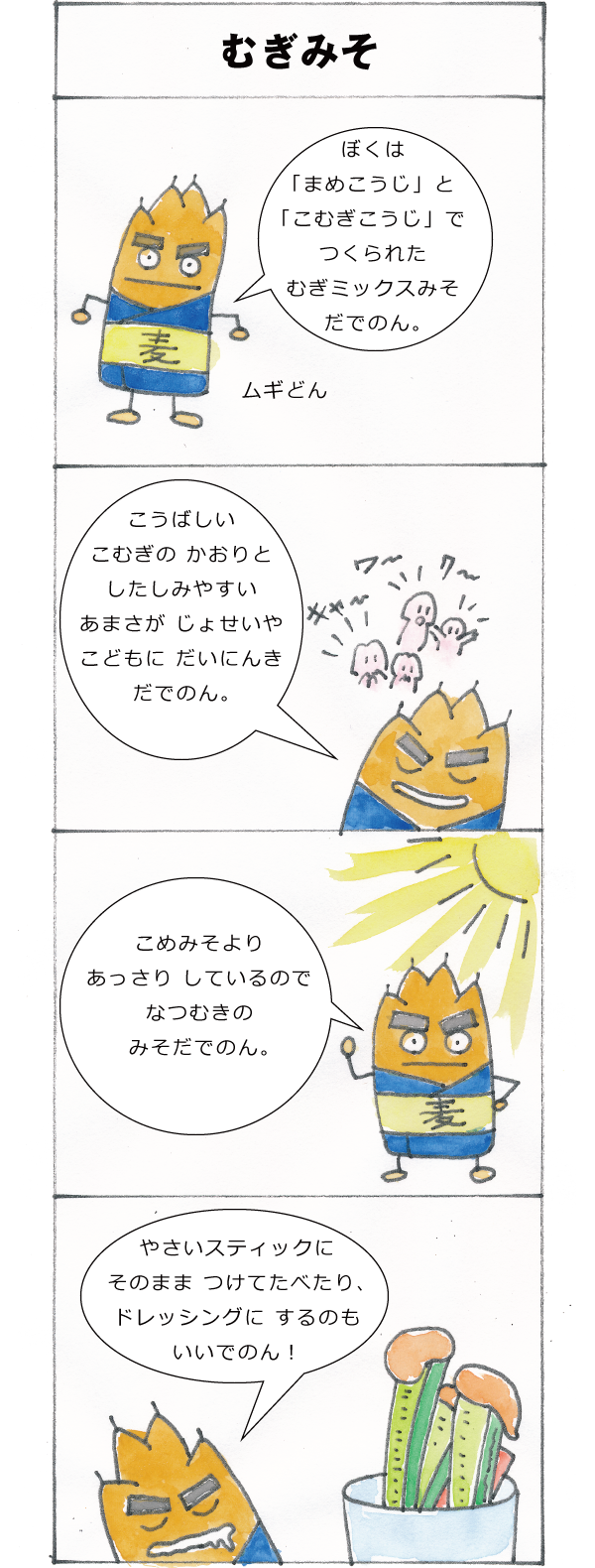 むぎみそ