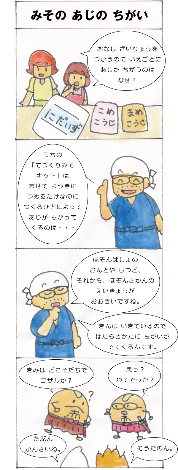 みそのあじのちがい