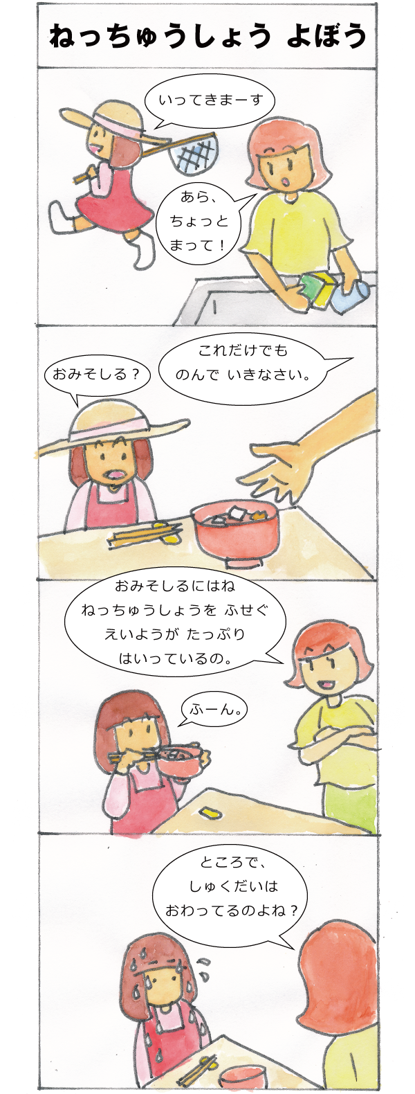 ねっちゅうしょうよぼう