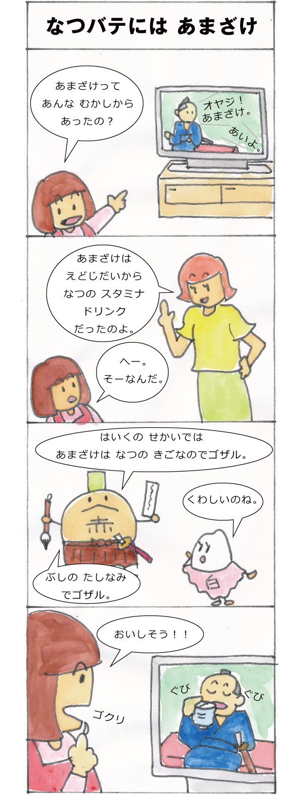 なつバテにはあまざけ