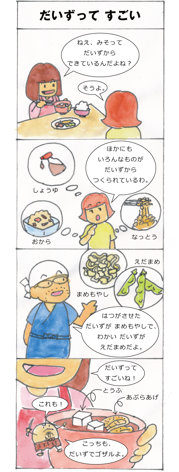 だいずってすごい