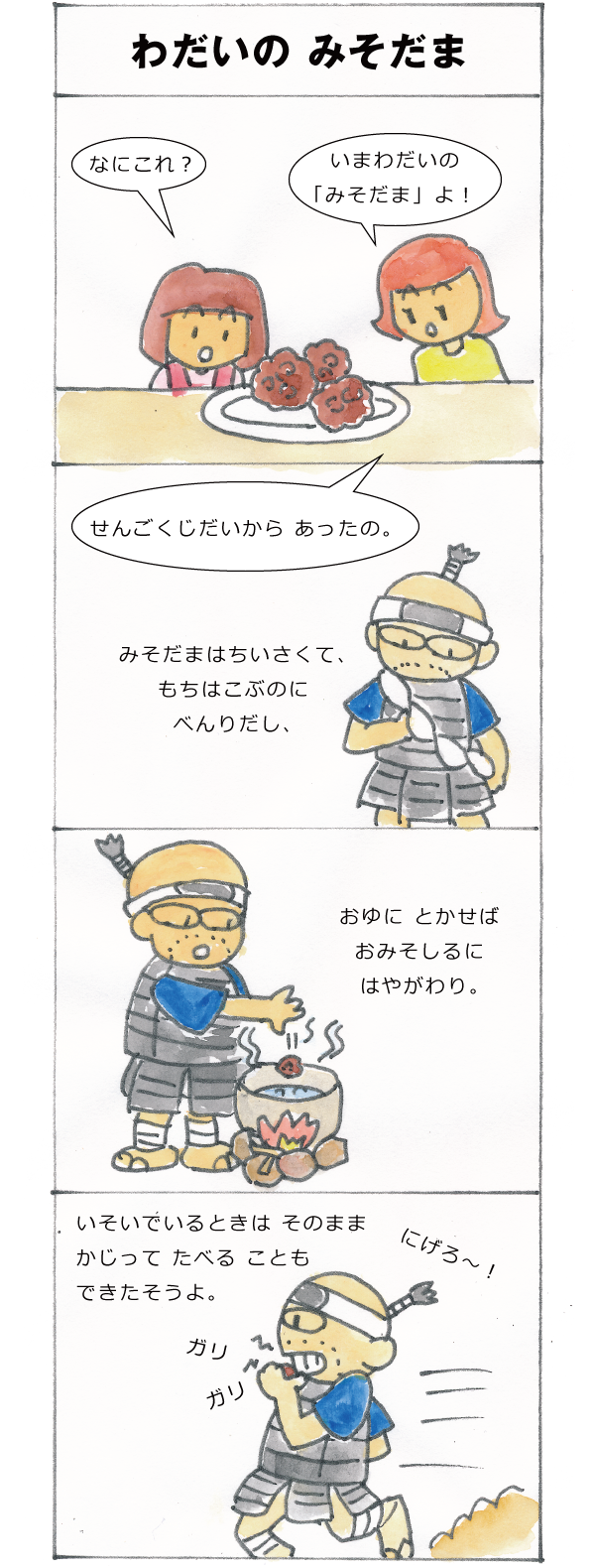 わだいのみそだま