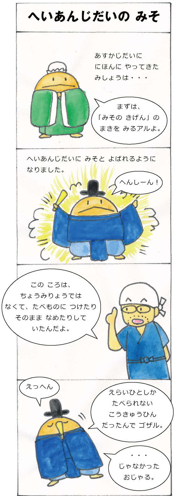 へいあんじだいの みそ