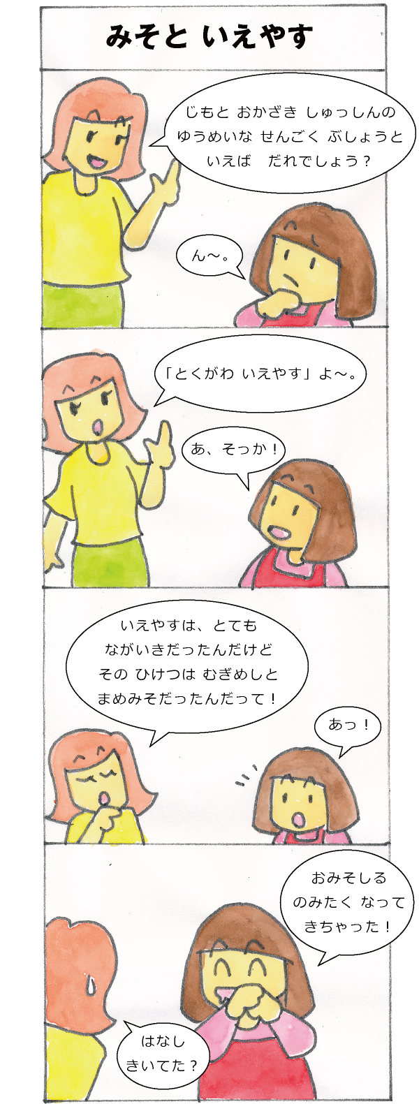 みそと いえやす