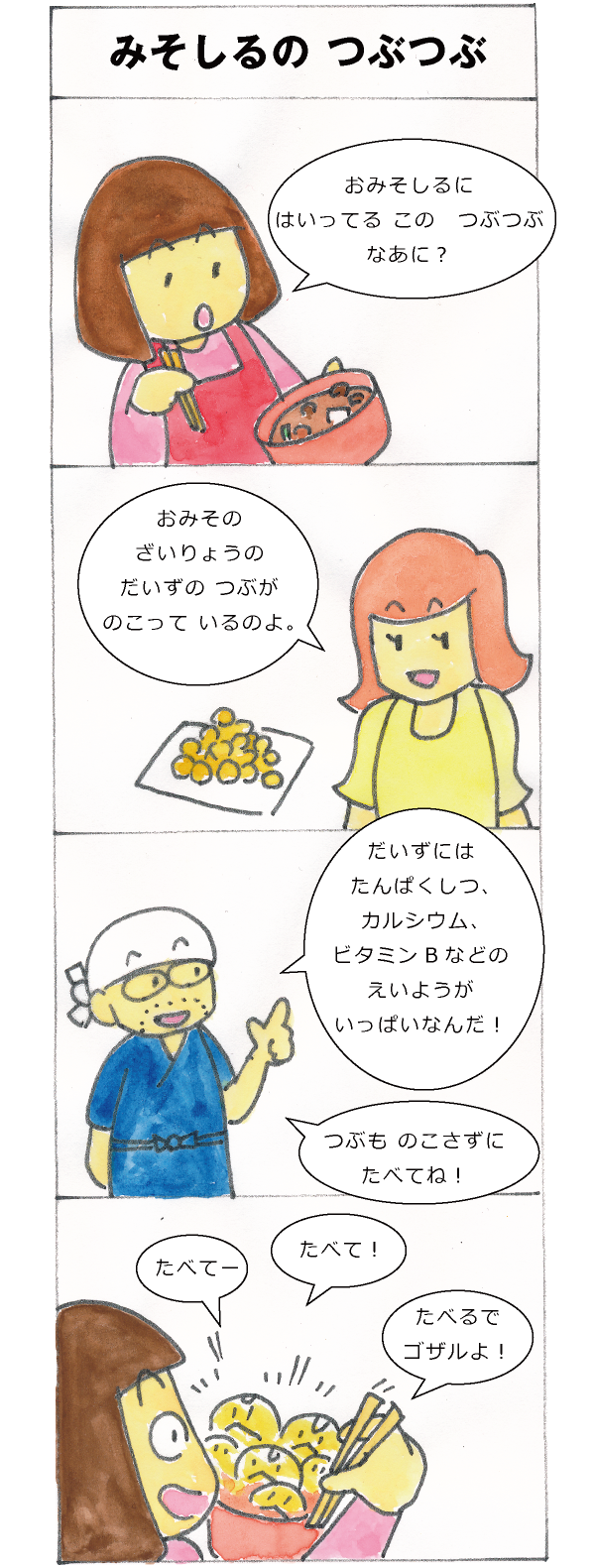 みそしるの つぶつぶ