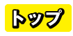 トップページ