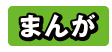 まんが