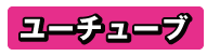 ユーチューブ