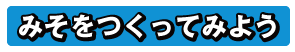 みそをつくってみよう